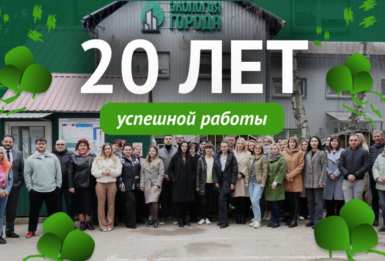 20 лет успешной работы!