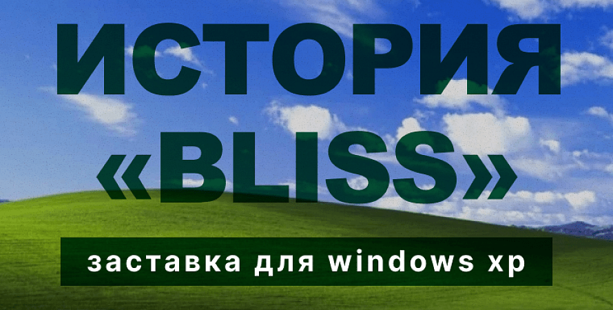 История "bliss"