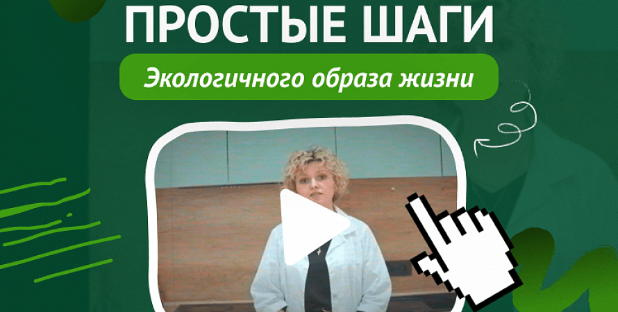 Простые шаги экологичного образа жизни