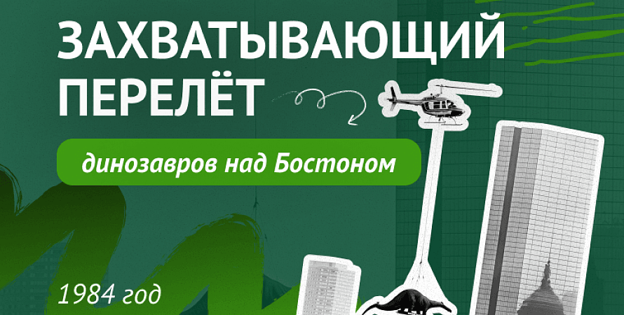 Захватывающий перелёт динозавров над Бостоном